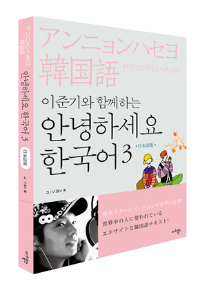 イ･ジュンギといっしょに「アンニョンハセヨ韓国語」3巻 (日本語版) e通販.com