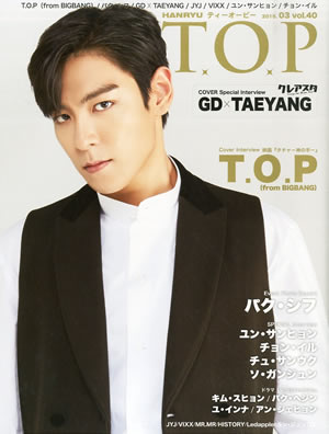 韓流T.O.P VOL.40 2015年3月号 e通販.com