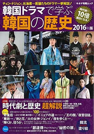 韓国ドラマで学ぶ韓国の歴史 2016年版 e通販.com