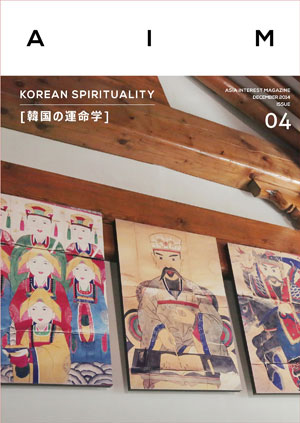 AIM ISSUE.04 KOREAN SPIRITUALITY[韓国の運命学]  e通販.com