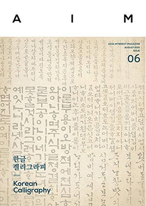 AIM ISSUE.06 Korean Calligraphy e通販.com