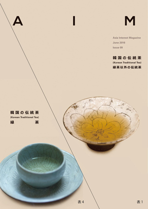 AIM ISSUE.09 韓国の伝統茶 (Korean Traditional Tea) e通販.com