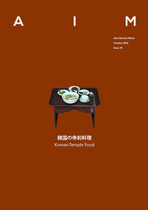 AIM ISSUE.10 韓国の寺刹料理 (Korean Temple Food)  e通販.com
