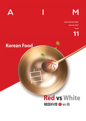 AIM ISSUE.11 Korean Food Red vs White 韓国料理 赤 vs 白 e通販.com