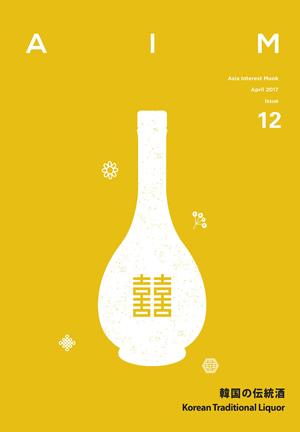 AIM ISSUE.12 韓国の伝統酒　Korean Traditional Liquor e通販.com