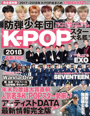 K-POPスター大名鑑 2018 (DIA Collection) e通販.com