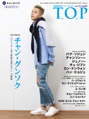 韓流T.O.P VOL.62 2018年11月号 e通販.com