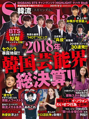 韓流Scandal 2019年冬号 e通販.com