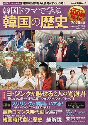 韓国ドラマで学ぶ韓国の歴史 2020年版 e通販.com
