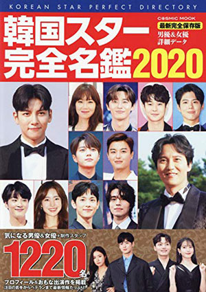 韓国スター完全名鑑 2020 e通販.com