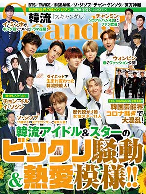 韓流Scandal 2020年夏号 e通販.com