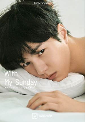 キム・ミョンス（エル）写真集「Kim Myungsoo With My Sunday」 e通販.com
