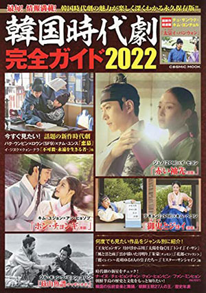 韓国時代劇完全ガイド2022 e通販.com