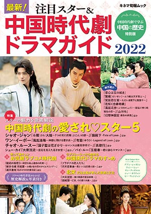 最新！注目スター＆中国時代劇ドラマガイド2022 e通販.com