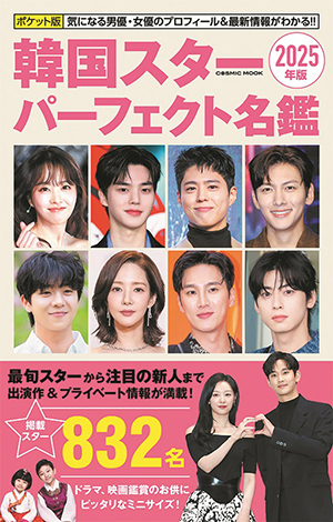 ポケット版 韓国スターパーフェクト名鑑2025年版 e通販.com