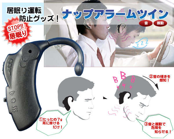 居眠り運転防止 ナップアラームツイン 2個組 26 0157 通信販売