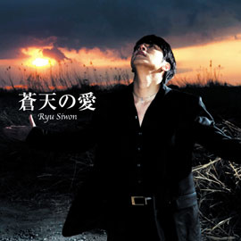リュ・シウォン 蒼天の愛(初回限定盤CD+DVD) e通販.com