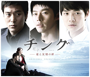 チング～愛と友情の絆～OST e通販.com