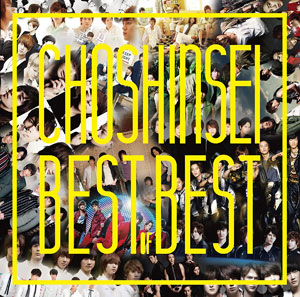 超新星／Best of Best (CD) e通販.com