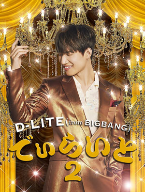 D-LITE (from BIGBANG)／でぃらいと 2 (CD+DVD+スマプラミュージック&ムービー)  e通販.com