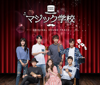マジック学校 Original Sound Track e通販.com