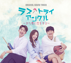 ラブ・トライアングル ～また君に恋をする～ Original Sound Track e通販.com