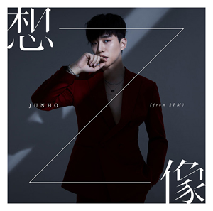 JUNHO (From 2PM)／想像 （初回生産限定盤B） e通販.com