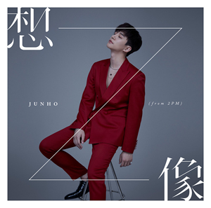 JUNHO (From 2PM)／想像 （通常盤） e通販.com