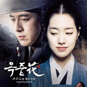 オクニョ 運命の女(ひと) オリジナルサウンドトラック e通販.com