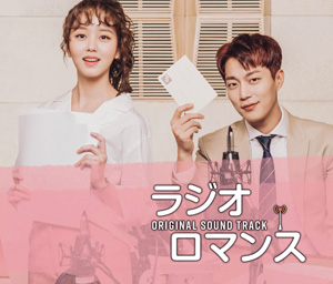 ラジオ_ロマンス Original Sound Track e通販.com