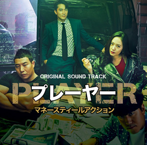 「Player・プレーヤー」Original Sound Track e通販.com