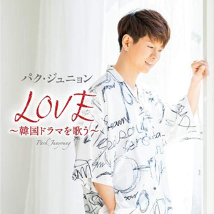 パク・ジュニョン／LOVE～韓国ドラマを歌う～ （初回限定盤） e通販.com