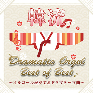 韓流ドラマチックオルゴール Best of Best 〜オルゴールが奏でるドラマテーマ曲〜