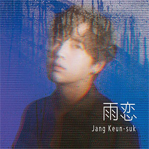 チャン・グンソク／雨恋（初回限定盤A） e通販.com