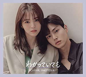 わかっていても オリジナル・サウンドトラック e通販.com