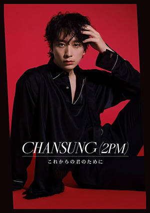 CHANSUNG (2PM)／これからの君のために (初回限定生産盤A) e通販.com