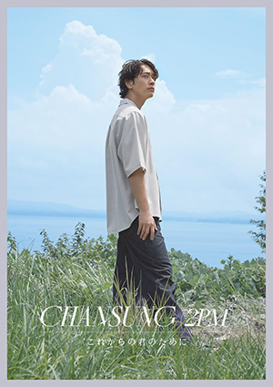 CHANSUNG (2PM)／これからの君のために (初回限定生産盤B) e通販.com