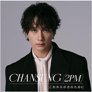 CHANSUNG (2PM)／これからの君のために (通常盤) e通販.com