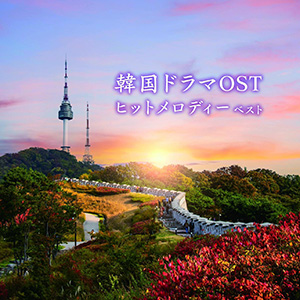 VA／韓国ドラマOSTヒットメロディー ベスト キング・ベスト・セレクト・ライブラリー2025 e通販.com