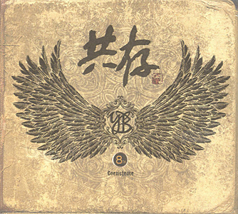 YB 8集／共存 Coexistence e通販.com