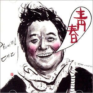 Fighting Daddy 2集／青春 e通販.com