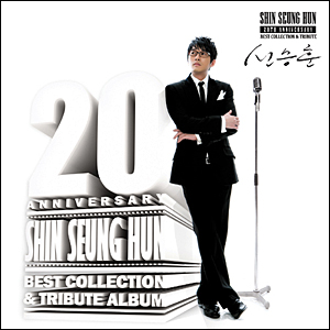 シン・スンフン／20th Anniversary - Best Collection & Tribute Album e通販.com