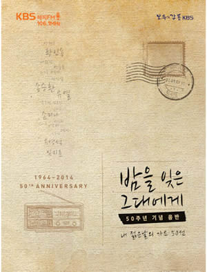 夜を忘れたあなたへ : 1964-2014 KBS HAPPY FM 50TH ANNIVERSARY e通販.com