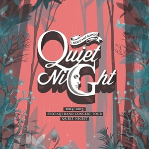 2014-2015 ソテジ・バンド コンサートツアー ‘Quiet Night’（2CD） e通販.com