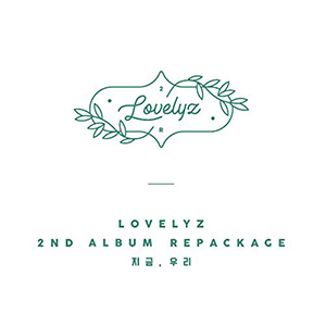 LOVELYZ／2集リパッケージ 『今、私たち』 e通販.com