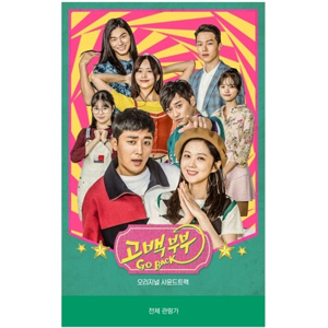 ゴー・バック夫婦 OST e通販.com