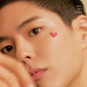 パク・ボゴム／ALL MY LOVE （韓国輸入盤） e通販.com