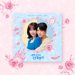 深夜2時のシンデレラ OST e通販.com