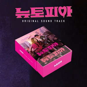 ニュートピア OST e通販.com