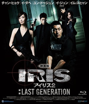 映画版 アイリス2 Last Generation ブルーレイ 通信販売